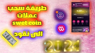 طريقة سحب ارباح برنامج المشي سويت كوين مع اثبات السحب 2024  سحب ارباح sweatcoin