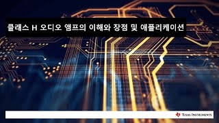 클래스 H 오디오 앰프의 이해와 장점 및 애플리케이션