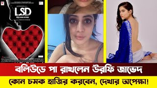 ‘লাভ সেক্স অউর ধোকা’র সিক্যুয়েলে উরফি জাভেদ | Urfi Javed | Love Sex Dhoka | Bollywood | News | BMH