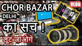 CHOR BAZAR DELHI | चोर बाजार Reality Exposed 😮I Asia Biggest Chor Bazar Mumbai| Cheap IPHONE,SHOES|