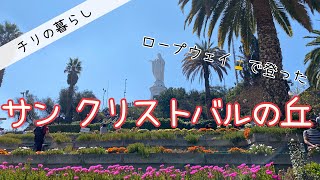 サンティアゴの中心地にある、サン クリストバルの丘に登ってみた