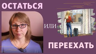 Переезжать или остаться. Психологическая подготовка к переезду