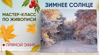 Мастер-класс по живописи "Зимнее солнце" ❄