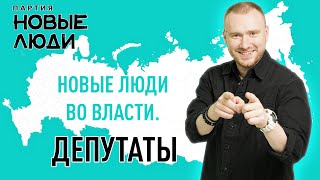 Депутаты от Новых людей: кто они и как будут менять страну / Партия «Новые люди»