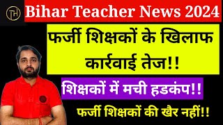 Bihar Teacher News 2024:फर्जी शिक्षकों के खिलाफ कार्रवाई हुई तेज, फर्जी शिक्षकों की खैर नहीं |Bihar