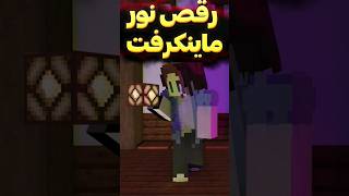 قشنگترین رقص نور ماینکرفت