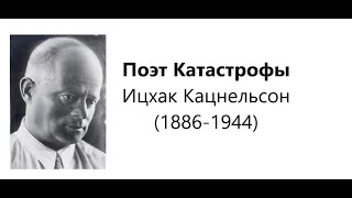 Поэт Катастрофы