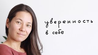 Минимализм и уверенность в себе