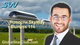 Новости SkyWay - Выпуск 114