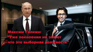 Максим Галкин о Президенте