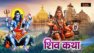 भोलेनाथ की यह कथा सुनने से सभी मनोकामनाए पूर्ण होती हे | Shiv Katha | Shiv | Shree Rama Bhakti