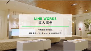 LINE WORKS 導入事例 - 中外製薬株式会社