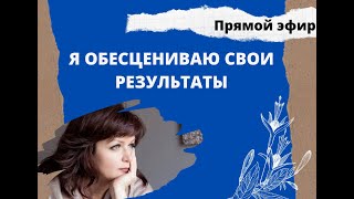 Обесценивание себя. Как начать присваивать себе результат