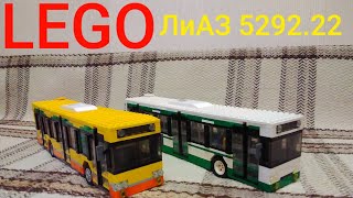 Lego автобус Лиаз 5292.22