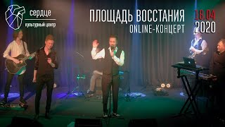 ПЛОЩАДЬ ВОССТАНИЯ — online-концерт в Сердце