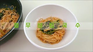 새콤 달콤한 열무 비빔국수 만드는법 ~ 초간단 비빔 양념장  ,  Yeolmu Bibim Guksu,  ヨルムビビムグクス