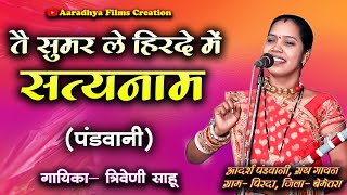 तै सुमर ले हिरदे म सत्यनाम / पंडवानी गायिका - त्रिवेणी साहू #pandwani #cgsong #cgramayan #ramayan