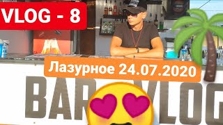 BAR VLOG, Лазурное 24.07.2020, Пляж в Лазурном 2020, Море в Лазурном 2020, Коктейль Реаниматор,