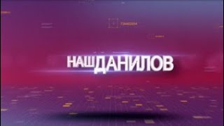 Наш Данилов. Выпуск от 23.09.2023