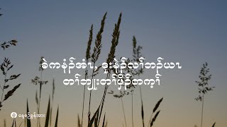 ကိၣ်လၢတနံၤဘၣ်တနံၤ | ၂၀၂၄ နံၣ်, လါစဲးပထ့ဘၢၣ် (၅) သီ