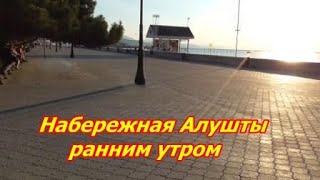 Алушта. Идем на пляж ранним утром. Крым 2020