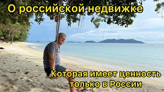 О российской недвижимости, которая имеет ценность только в России