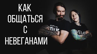 ОБЩЕНИЕ С НЕВЕГАНАМИ Часть 1 || VEGAN FAMILY || Активизм || Защита личных границ