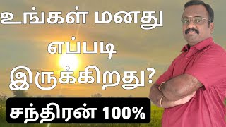 உங்கள் மனது எப்படி இருக்கிறது ?  உங்கள் ஜாதகத்தில் சந்திரன்.