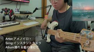 アメノイロ。「インスタントカメラ」(Bass Cover)