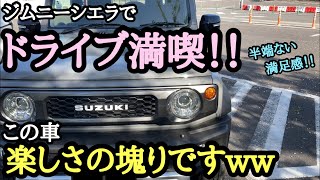 ジムニーシエラでドライブ！ただ走っているだけで楽しいんですww