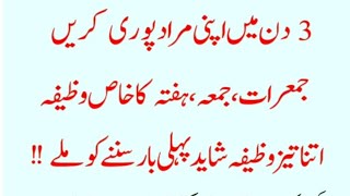 3 دن میں مراد پورا ہوگا اتنا تیز وظیفہ شاید پہلی بار سننے کو ملے لازمی سنیں