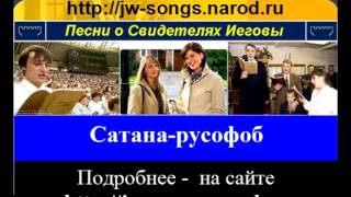 Сатана-русофоб (Свидетели Иеговы)