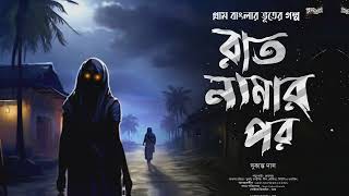 রাত নামার পর (গ্রাম বাংলার ভূতের গল্প) | Gram Banglar Vuter Golpo | Bengali Audio Story