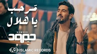 حمود الخضر - أنشودة مرحب يا هلال (مع الكلمات) أناشيد رمضان 2023 | Marhab Ya Hilal