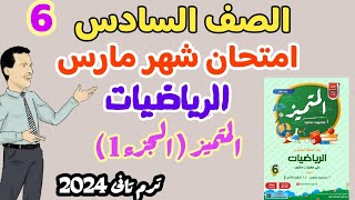 امتحان شهر مارس المتوقع في الرياضيات - الجزء الأول من المتميز -  ترم تاني 2024 - 60سؤال