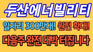 [두산에너빌리티] 일자이 300만개! 원전 확대! 다음주 완전 대박터집니다  #두산에너빌리티 #두산에너빌리티주가전망 #두산에너빌리티전망 #불법공매도