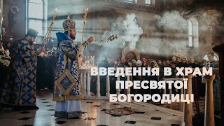 ВВЕДЕННЯ В ХРАМ ПРЕСВЯТОЇ БОГОРОДИЦІ