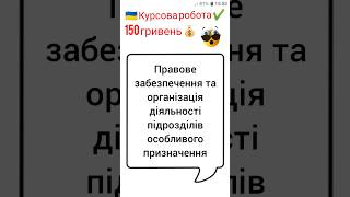 Правове забезпечення та організація діяльності підрозділів особливого призначення