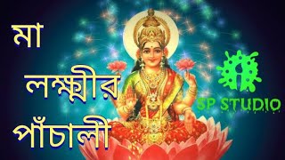 #SPStudioKirton  Lakshmi Panchali _লক্ষ্মী পাঁচালী  |SP Studio