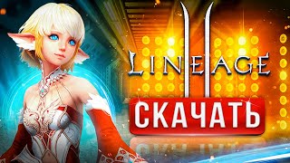 Как скачать LINEAGE 2 ESSENCE на ПК ⚡ Старт: Как начать играть в Л2 ➕ установить Линейдж 2