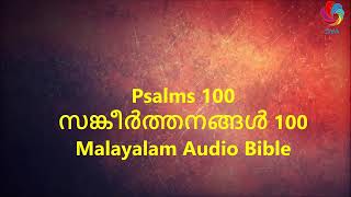 Psalms 100 - Malayalam Audio Bible With Verses