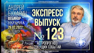 Украина | Экспресс выпуск # 123