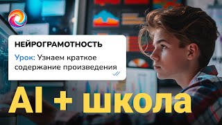 Узнаём краткое содержание произведения / AI в школе / Нейрограмотность