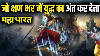 महाभारत का युद्ध कोनसा युद्धा कितने टाइम में खत्म कर सकता था? | @SANATANIAJAY70 |Mahabhrat