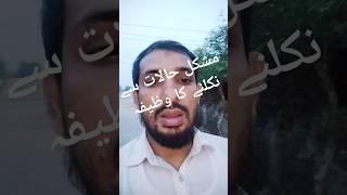 Mushkil waqat wazifa #viral #shorts #video #shortvideos #viralshorts #ytshorts #trending #status