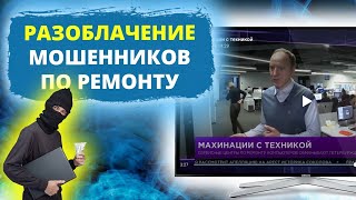 Разоблачение мошенников по ремонту телевизоров в 2024 году!