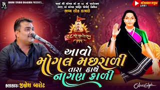 આવો મોગલ મછરાળી તારા હાથે નાગણ કાળી - Jignesh Barot || Bhaguda Live Program || 28 Mo Patotsav