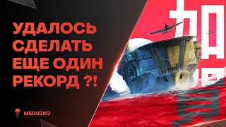 ПРИЯТНО УДИВИЛ ● ПОСТАВИЛ РЕКОРД - SEKIRYU - World of Warships