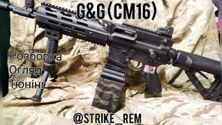 G&G Combat Mashine 16 (огляд, розборка, тюнінг)