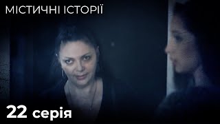 Містичні Історії. Три монети, Кара. НЕЙМОВІРНІ РОЗПОВІДІ ПРО ПОТУСТОРОННІЙ СВІТ. Серія 22.